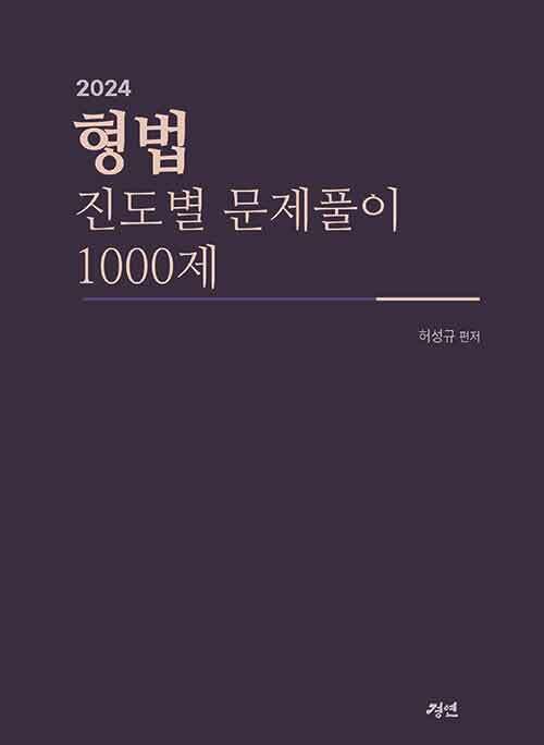 [중고] 2024 형법 진도별 문제풀이 1000제