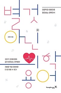 별것 아닌 의학용어 : 인문학과 어원으로 알아보는 의학지식 표지이미지