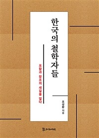 한국의 철학자들 :포함과 창조의 새길을 열다 
