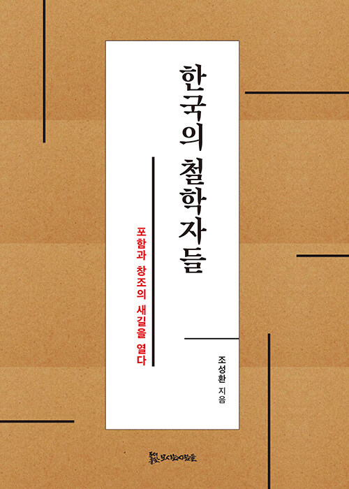 한국의 철학자들