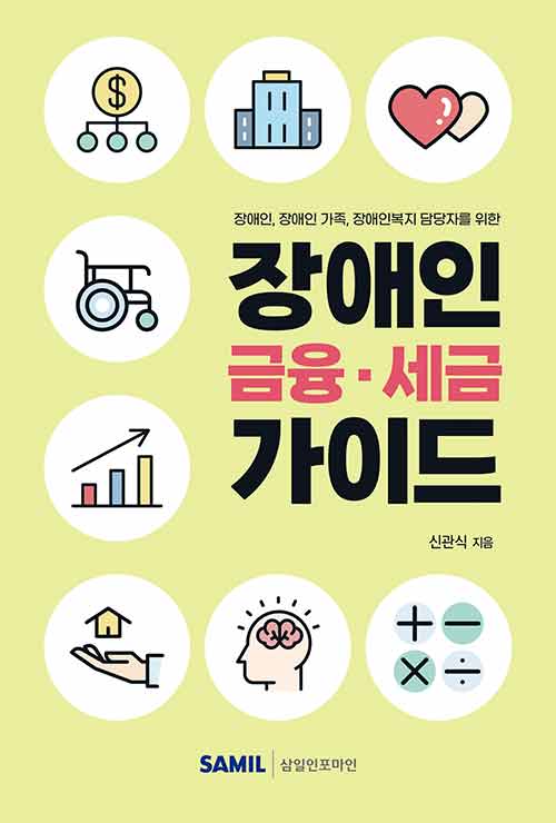 2023 장애인 금융 세금 가이드