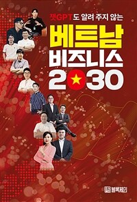 (챗GPT도 알려 주지 않는) 베트남 비즈니스 2030 