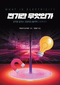 전기란 무엇인가 커버