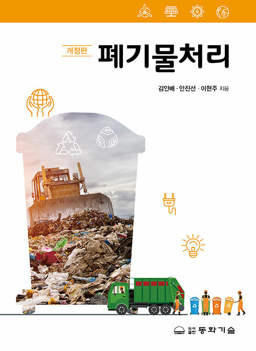 폐기물처리 (김인배 외)