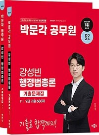 2024 박문각 공무원 강성빈 행정법총론 기출문제집 - 전2권