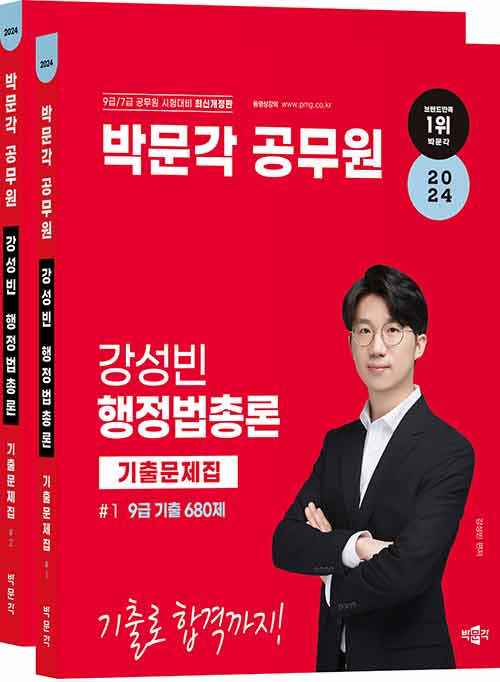 [중고] 2024 박문각 공무원 강성빈 행정법총론 기출문제집 - 전2권