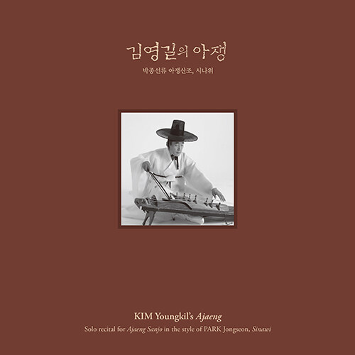 김영길 - 김영길의 아쟁 (박종선류 아쟁산조, 시나위) [180g LP]