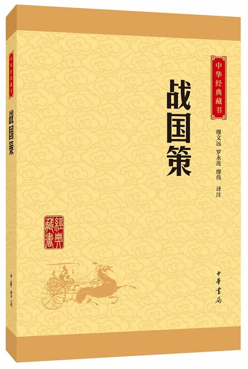 戰國策 （中華經典藏書·升級版）