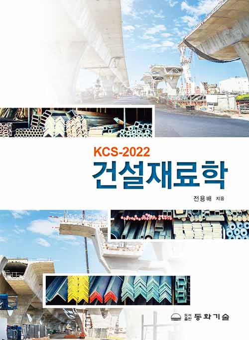 [중고] KCS-2022 건설재료학