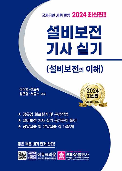 [중고] 2024 설비보전기사 실기