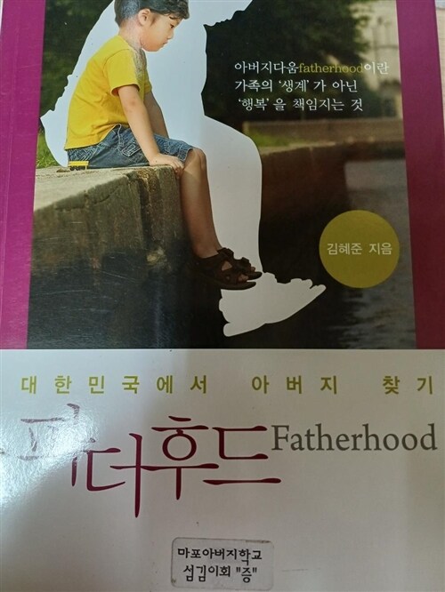 [중고] 파더후드 Fatherhood