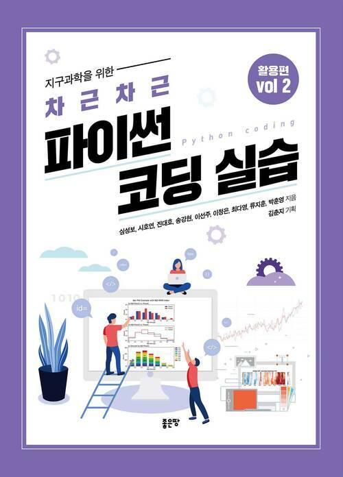 지구과학을 위한 차근차근 파이썬 코딩 실습 활용편 VOL 2