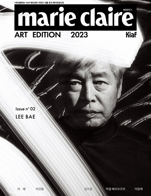 마리끌레르 Marie Claire KIAF Art Edition D형 2023 (표지 : 이배 작가)