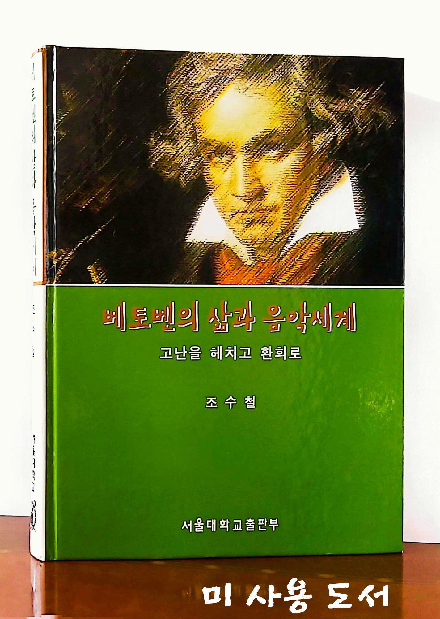 [중고] 베토벤의 삶과 음악세계