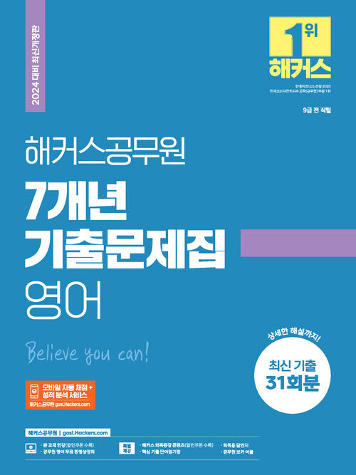 2024 해커스공무원 7개년 기출문제집 영어 (9급 공무원)