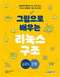 그림으로 배우는 리눅스 구조