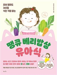 (초보 엄마도 365일 식단 걱정 없는) 땡큐 베리밥상 유아식 