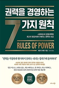 권력을 경영하는 7가지 원칙 :스탠퍼드대 경영대학원 최고의 명강의에서 배우는 권력의 속성 