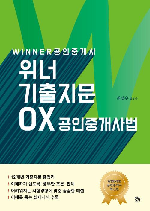 공인중개사 위너 기출지문 OX공인중개사법