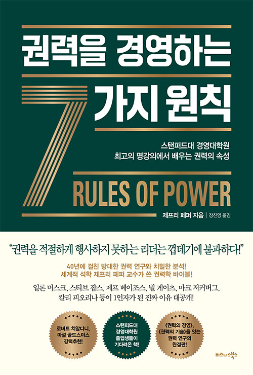 [중고] 권력을 경영하는 7가지 원칙
