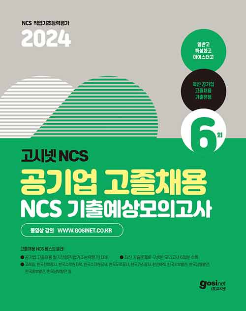 2024 고시넷 공기업 고졸채용 NCS 기출예상모의고사