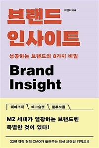 브랜드 인사이트 =성공하는 브랜드의 8가지 비밀 /Brand insight 
