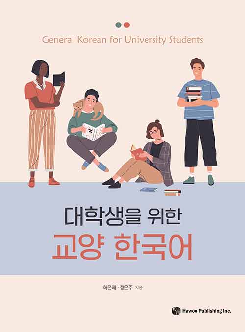 대학생을 위한 교양 한국어