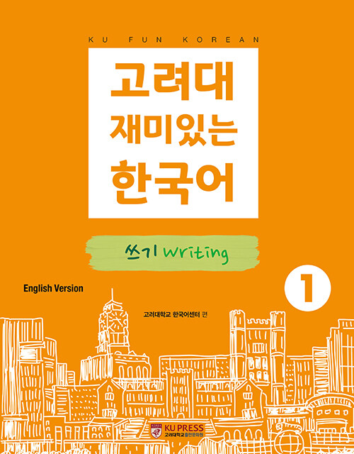 고려대 재미있는 한국어 1 : 쓰기 (영어판)