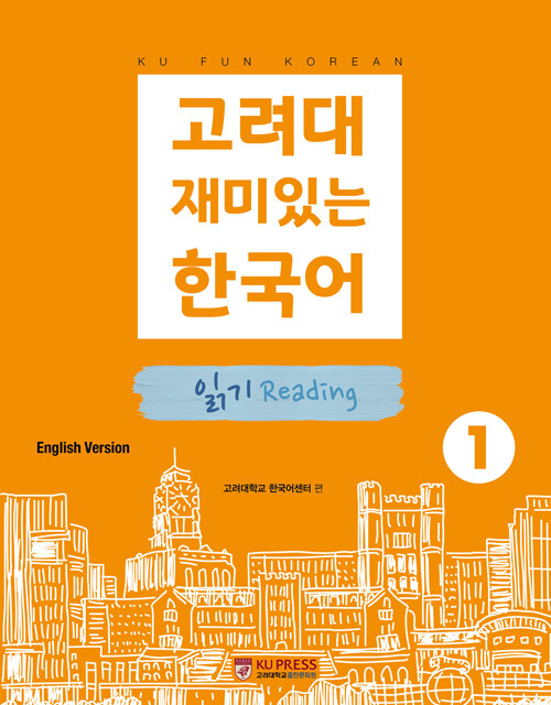 고려대 재미있는 한국어 1 : 읽기 (영어판)