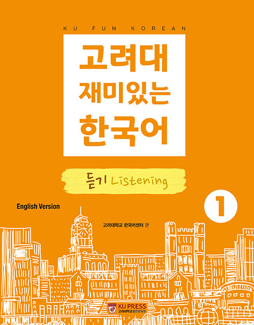 고려대 재미있는 한국어 1 : 듣기 (영어판)