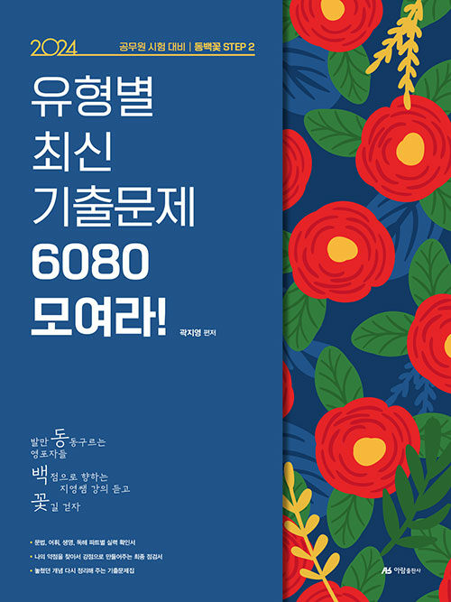 2024 동백꽃 STEP 2 유형별 최신 기출문제 6080 모여라!