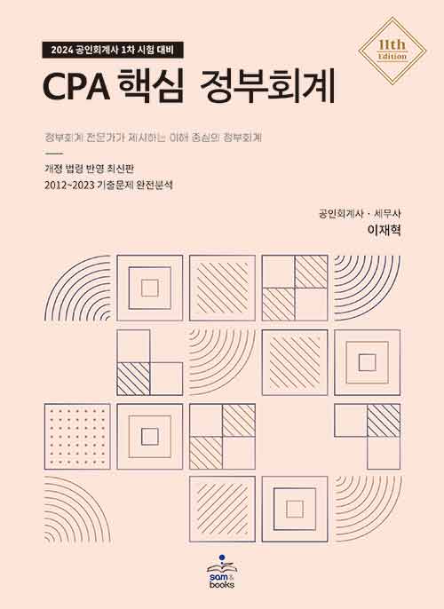 2024 CPA 핵심 정부회계