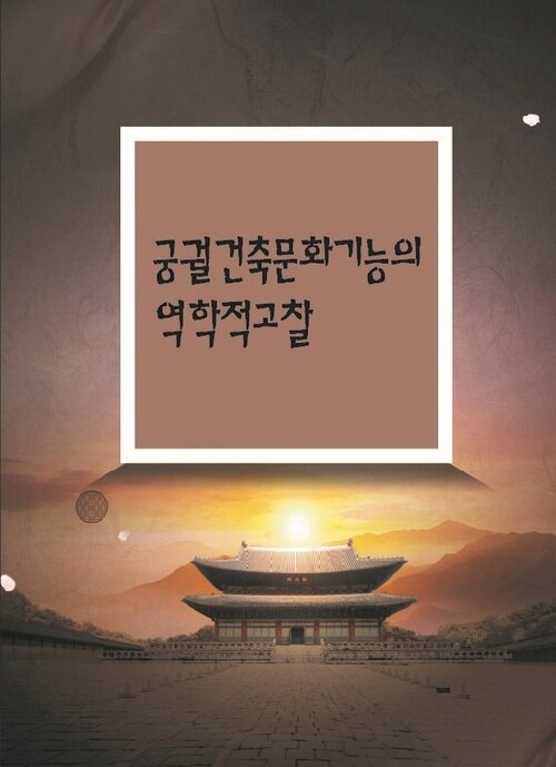 궁궐건축문화기능의 역학적 고찰