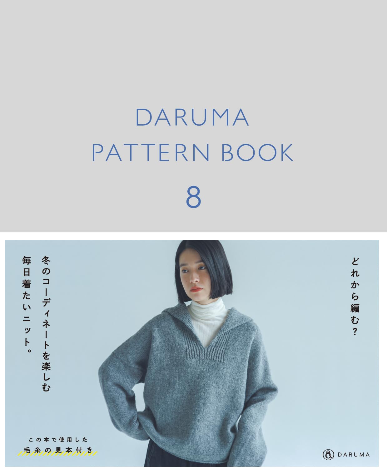 DARUMA PATTERN BOOK 8 (ダルマ パタ-ン ブック 8)