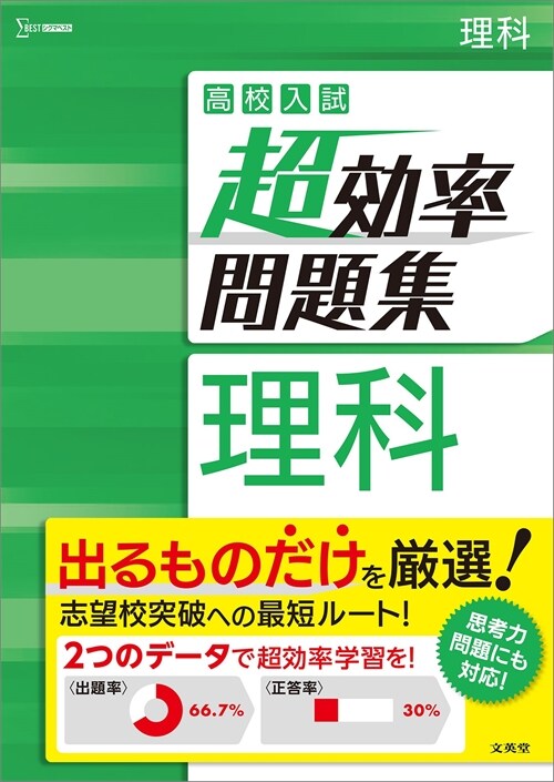 高校入試超效率問題集理科