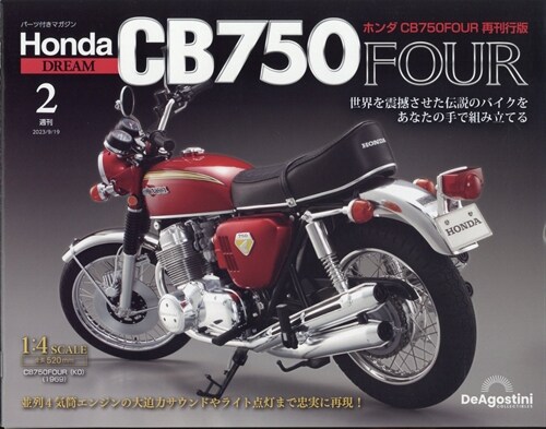 靜岡版ホンダCB750  2號 2023年 9月 19日號