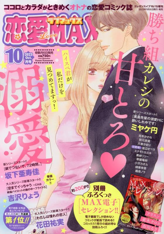 戀愛Love MAX 2023年 10 月號 [雜誌]: エレガンスイブ 增刊