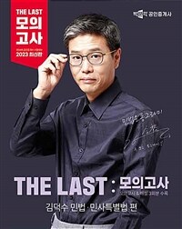 2023 박문각 공인중개사 THE LAST 모의고사 김덕수 민법.민사특별법