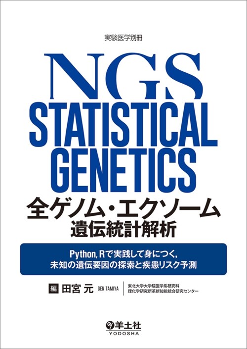 全ゲノム·エクソ-ム遺傳統計解析 ~Python，Rで實踐して身につく，未知の遺傳要因の探索と疾患リスク予測 (實驗醫學別冊)