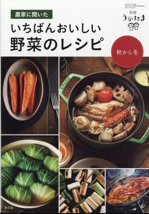 農家に聞いた いちばんおいしい野菜のレシピ 秋から冬 2023年 10 月號 [雜誌]: うかたま 別冊