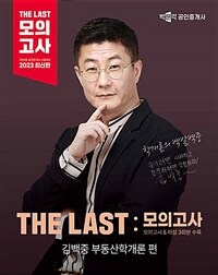2023 박문각 공인중개사 THE LAST 모의고사 김백중 부동산학개론