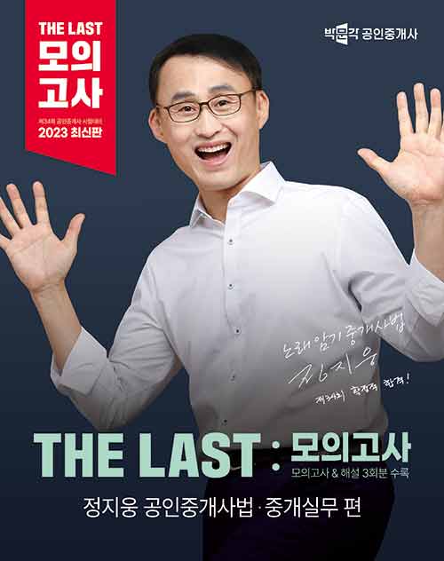 [중고] 2023 박문각 공인중개사 THE LAST 모의고사 정지웅 공인중개사법·중개실무