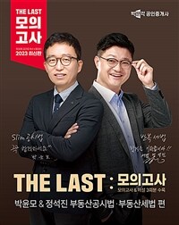 2023 박문각 공인중개사 THE LAST 모의고사 박윤모&정석진 부동산공시법·부동산세법