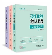 2024 갓대환 형사법 기출총정리 - 전3권