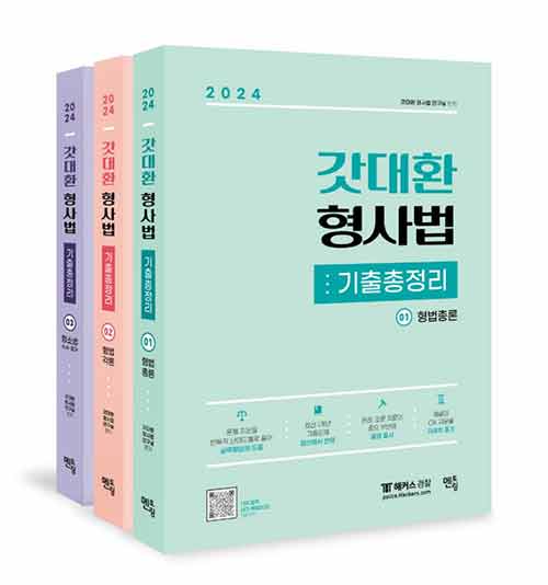 [중고] 2024 갓대환 형사법 기출총정리 - 전3권