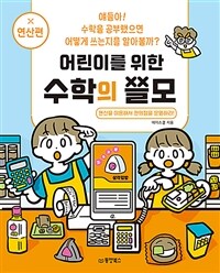 (어린이를 위한) 수학의 쓸모 :연산을 이용해서 편의점을 운영하라!