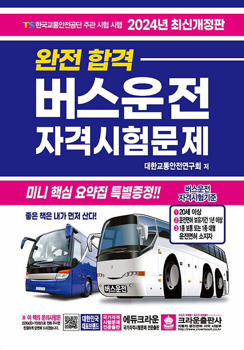 2024 완전합격 버스운전 자격시험문제 (8절)