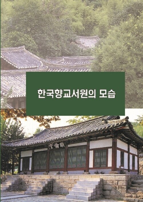 한국향교서원의 모습
