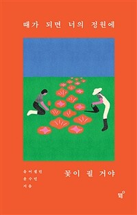 때가 되면 너의 정원에 꽃이 필 거야 표지이미지