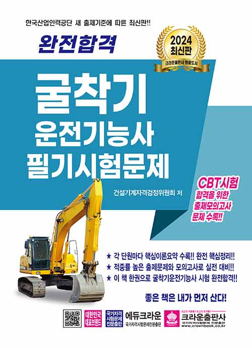 [중고] 2024 완전합격 굴착기 운전기능사 필기시험문제